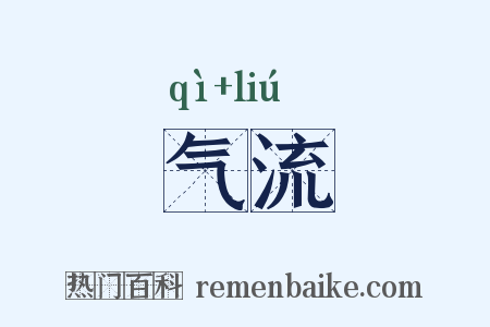 气流是什么意思的图片